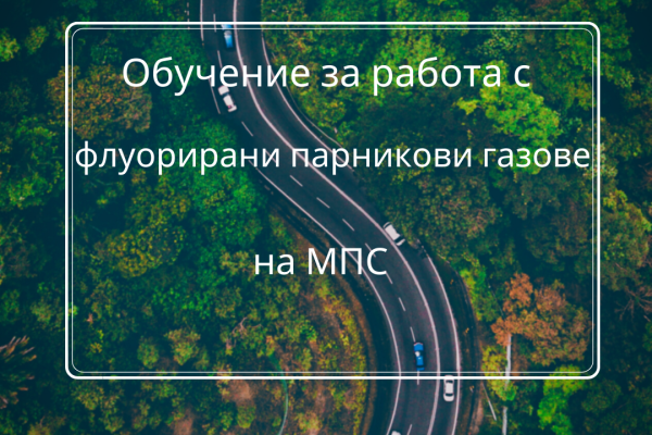 Обучение за работа с флуорирани парникови газове на МПС